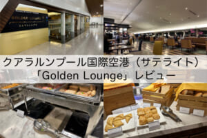 GoldenLounge＠クアラルンプール国際空港（サテライト）-レビュー