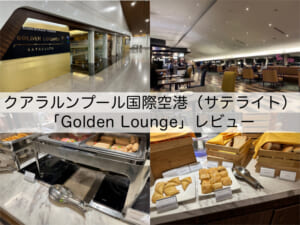 GoldenLounge＠クアラルンプール国際空港（サテライト）-レビュー