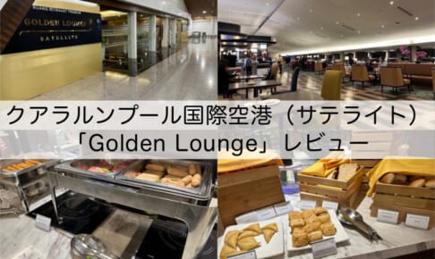 GoldenLounge＠クアラルンプール国際空港（サテライト）-レビュー