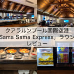 【ラウンジ体験レポート】クアラルンプール国際空港(サテライト)「Sama Sama Express」｜プライオリティパスで利用可能なラウンジ