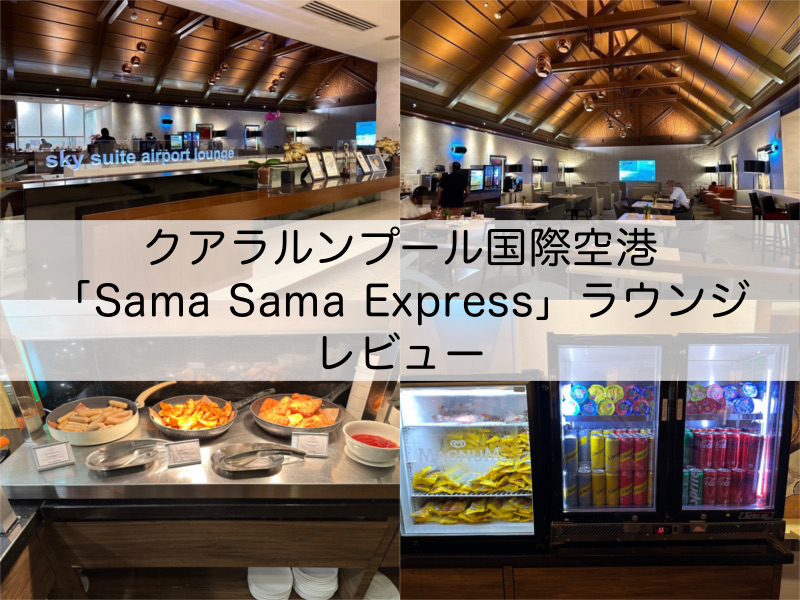 「Sama Sama Express」ラウンジ＠クアラルンプール国際空港（サテライトターミナル）-レビュー