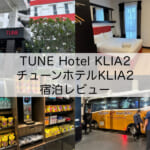 「TUNE Hotel KLIA2(チューンホテルKLIA2)」宿泊レビュー｜シンプルな客室でトランジット目的では重宝するホテル