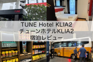 TUNE Hotel KLIA2（チューンホテルKLIA2）-宿泊レビュー