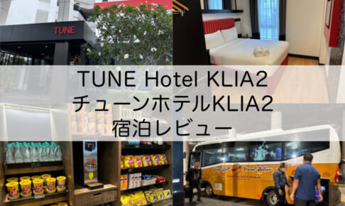 TUNE Hotel KLIA2（チューンホテルKLIA2）-宿泊レビュー
