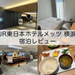 「JR東日本ホテルメッツ横浜」ホテル宿泊レビュー｜横浜駅至近で客室も朝食も総合的に満足度の高いホテル