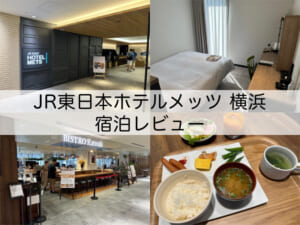 JR東日本ホテルメッツ横浜-宿泊レビュー