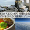 エバー航空（成田=台北便 A330-300）-ビジネスクラス搭乗レビュー