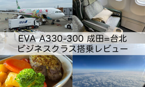エバー航空（成田=台北便 A330-300）-ビジネスクラス搭乗レビュー
