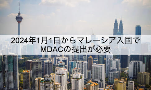 マレーシア・MDAC