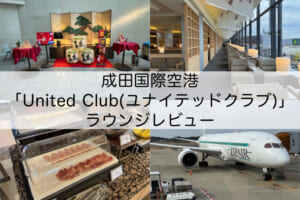 United Club(ユナイテッドクラブ)＠成田空港-ラウンジレビュー