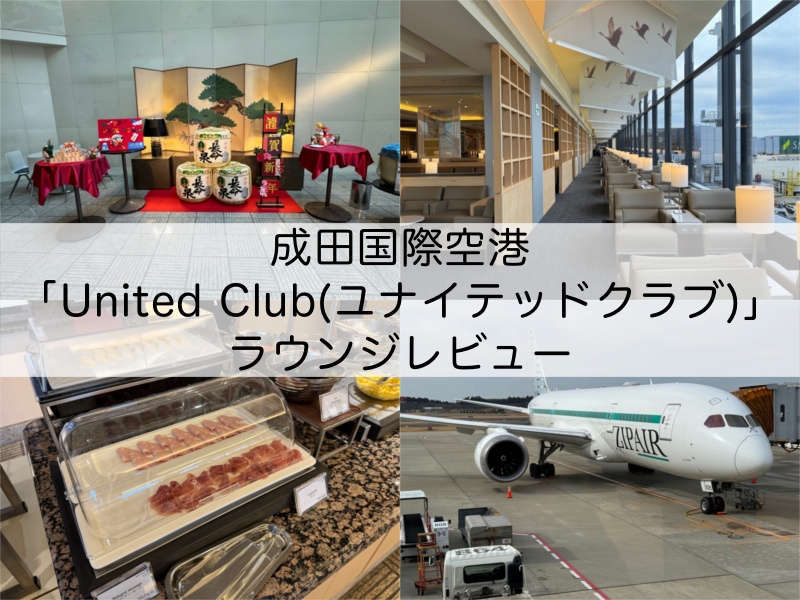 United Club(ユナイテッドクラブ)＠成田空港-ラウンジレビュー