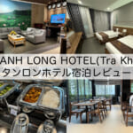 「THANH LONG Hotel-TraKhuc(タンロンホテル)」宿泊レビュー｜客室は広く静かで朝食も充実した内容の総合的に満足できるホテル