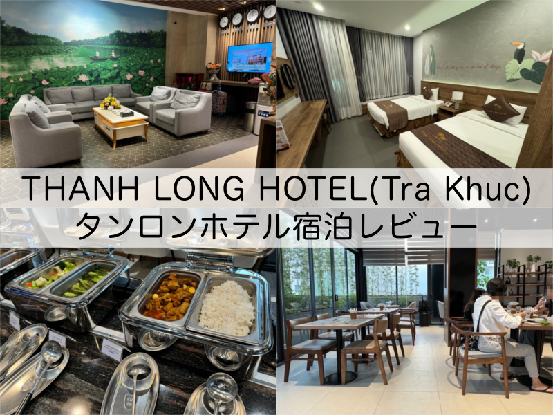 タンロンホテル(THANH-LONG-TraKhuc)@ホーチミン,ベトナム-宿泊レビュー