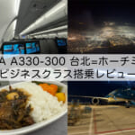 【EVA A330-300】台北=ホーチミン便ビジネスクラス搭乗レビュー｜事前食事オーダーでは限定メニューを選択できるのが嬉しい