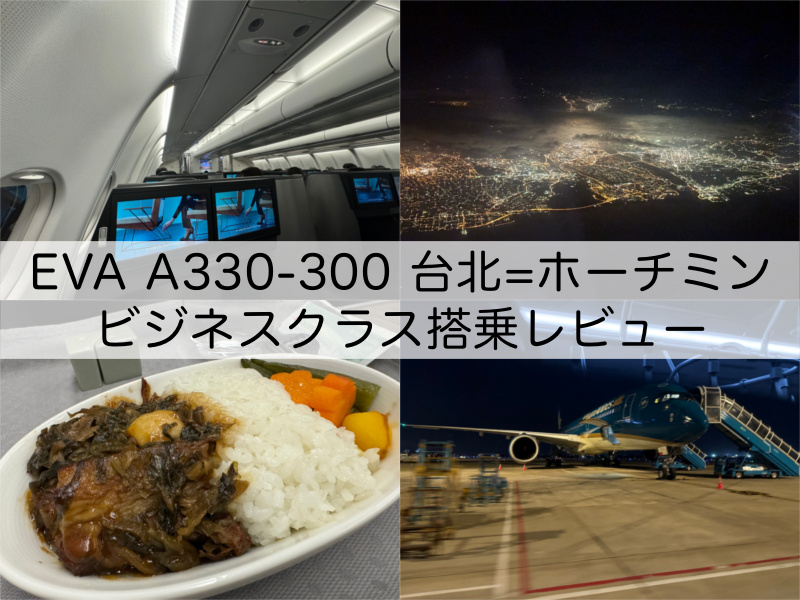 エバー航空（台北=ホーチミン便 A330-300）-ビジネスクラス搭乗レビュー