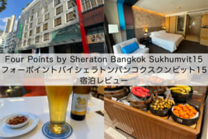Four Points by Sheraton Bangkok Sukhumvit15(フォーポイントバイシェラトンバンコクスクンビット15)-宿泊レビュー