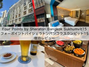 Four Points by Sheraton Bangkok Sukhumvit15(フォーポイントバイシェラトンバンコクスクンビット15)-宿泊レビュー