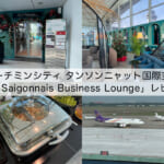 【ラウンジ体験レポート】タンソンニャット国際空港「Le Saigonnais Business Lounge」｜ANA/JAL指定の豊富な食事メニューもあり開放的な雰囲気のラウンジ