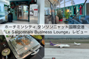 Le Saigonnais Business Lounge(ホーチミンシティ-タン・ソン・ニャット国際空港)-レビュー