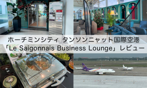 Le Saigonnais Business Lounge(ホーチミンシティ-タン・ソン・ニャット国際空港)-レビュー