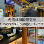 【ラウンジ体験レポート】シンガポール航空「SilverKris Lounge」@台湾桃園国際空港｜落ち着いた雰囲気の空間で食事やドリンクも充実したラウンジ