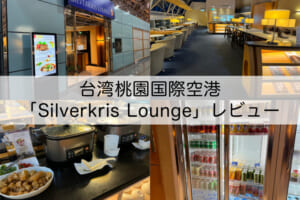 Silverkris（シルバークリス）ラウンジ＠台湾桃園国際空港-レビュー