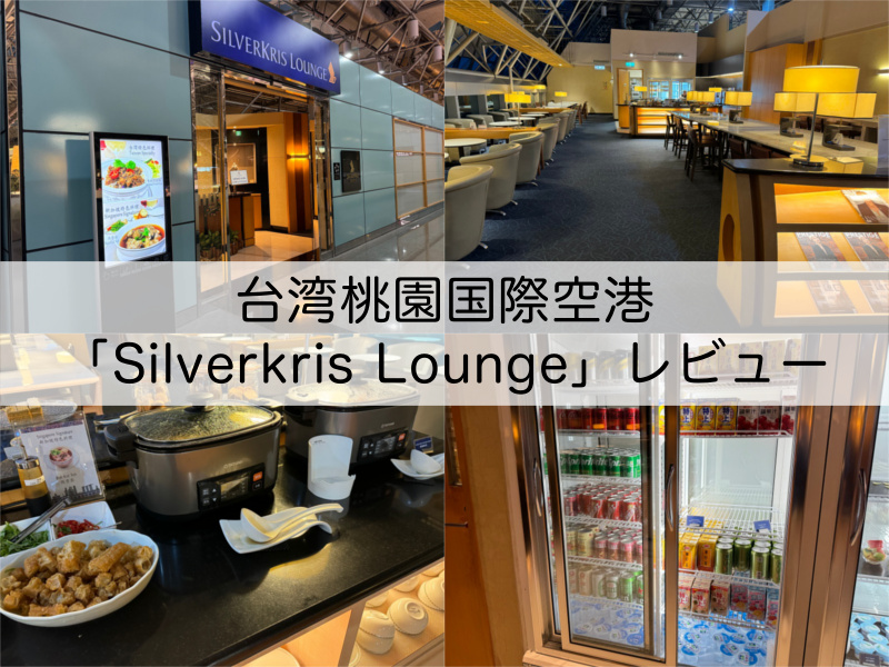 Silverkris（シルバークリス）ラウンジ＠台湾桃園国際空港-レビュー