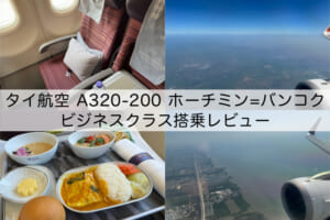 タイ航空（ホーチミン=バンコク便:TG551 A320-200）-ビジネスクラス搭乗レビュー