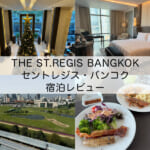 「THE ST.REGIS BANGKOK(セントレジス・バンコク)」宿泊レビュー｜ゆったりと広く高級感のある客室やメニュー豊富な朝食ビュッフェがあるホテル