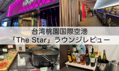 The Star（ザ・スター）ラウンジ＠台湾桃園国際空港-レビュー