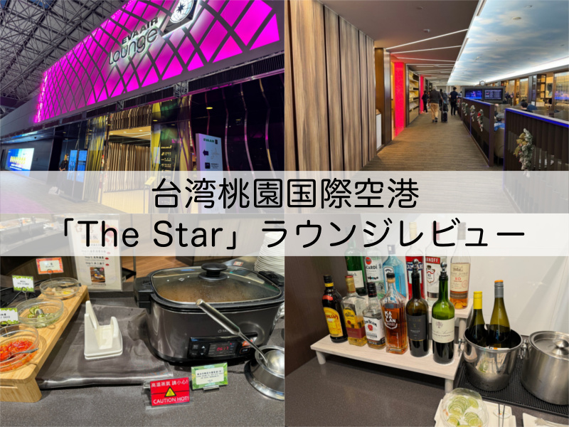The Star（ザ・スター）ラウンジ＠台湾桃園国際空港-レビュー