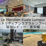 「Le Meridien Kuala Lumpur(ルメリディアンクアラルンプール)」宿泊レビュー(客室編)｜広々としたバスルームもあり使い勝手の良い客室