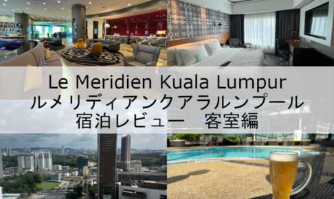 Le Meridien Kuala Lumpur(ルメリディアンクアラルンプール)-宿泊レビュー（客室編）