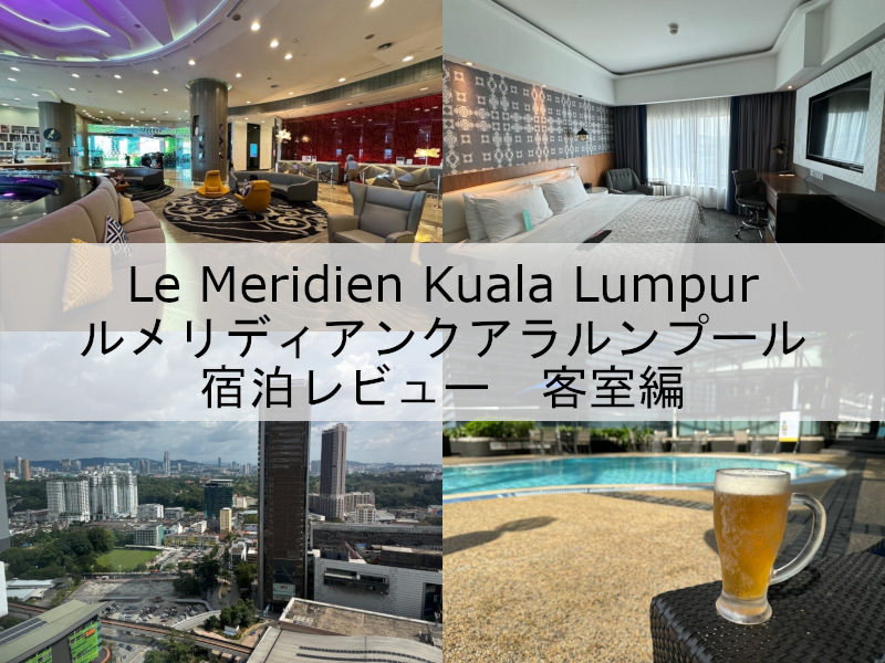 Le Meridien Kuala Lumpur(ルメリディアンクアラルンプール)-宿泊レビュー（客室編）