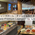 【ラウンジ体験レポート】シンガポール・チャンギ国際空港「Plaza Premium Lounge(T1)」｜プライオリティパスで利用可能なラウンジ