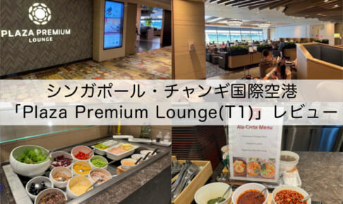 Plaza Premium Lounge T1＠シンガポール・チャンギ国際空港-レビュー