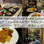 「JW Marriott Hotel Kuala Lumpur(JWマリオットホテルクアラルンプール)」宿泊レビュー(ラウンジ・朝食編)｜食事もアルコール類もとても充実したエグゼクティブラウンジ