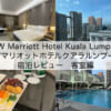 JW Marriott Hotel Kuala Lumpur(JWマリオットホテルクアラルンプール)-宿泊レビュー（客室編）