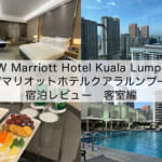 「JW Marriott Hotel Kuala Lumpur(JWマリオットホテルクアラルンプール)」宿泊レビュー(客室編)｜高級感があり落ち着いた雰囲気の客室
