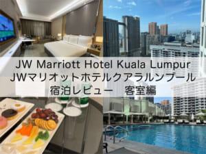 JW Marriott Hotel Kuala Lumpur(JWマリオットホテルクアラルンプール)-宿泊レビュー（客室編）