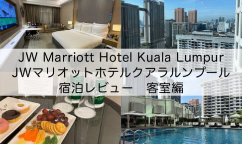 JW Marriott Hotel Kuala Lumpur(JWマリオットホテルクアラルンプール)-宿泊レビュー（客室編）