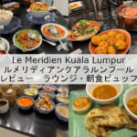 「Le Meridien Kuala Lumpur(ルメリディアンクアラルンプール)」宿泊レビュー(ラウンジ・朝食編)｜食事もアルコール類もとても充実したクラブラウンジ