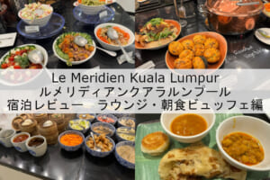 Le Meridien Kuala Lumpur(ルメリディアンクアラルンプール)-宿泊レビュー（ラウンジ・朝食ビュッフェ編）