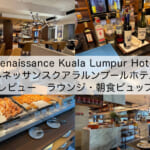 「Renaissance Kuala Lumpur Hotel(ルネッサンスクアラルンプールホテル)」宿泊レビュー(ラウンジ・朝食編)｜食事もアルコール類もとても充実したクラブラウンジ