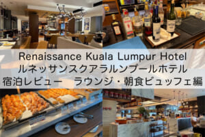 Renaissance Kuala Lumpur Hotel(ルネッサンスクアラルンプールホテル)-宿泊レビュー（ラウンジ・朝食ビュッフェ編）