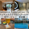 Renaissance Kuala Lumpur Hotel(ルネッサンスクアラルンプールホテル)-宿泊レビュー（客室編）