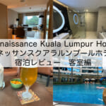 「Renaissance Kuala Lumpur Hotel(ルネッサンスクアラルンプールホテル)」宿泊レビュー(客室編)｜広々と雰囲気も良く設備も充実した客室