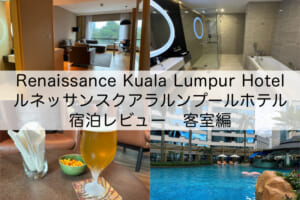 Renaissance Kuala Lumpur Hotel(ルネッサンスクアラルンプールホテル)-宿泊レビュー（客室編）