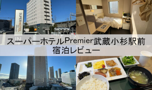 スーパーホテルPremier武蔵小杉駅前-宿泊レビュー