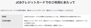 JCBクレジットカードで海外キャッシングサービスを利用した場合の手数料